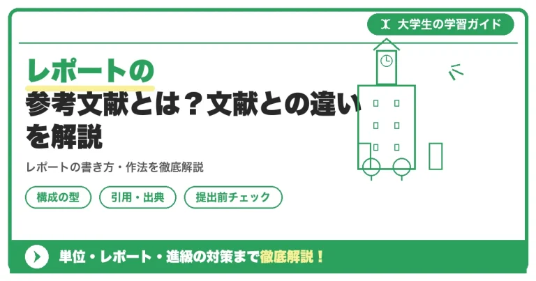 レポートの参考文献とは？文献との違いを解説