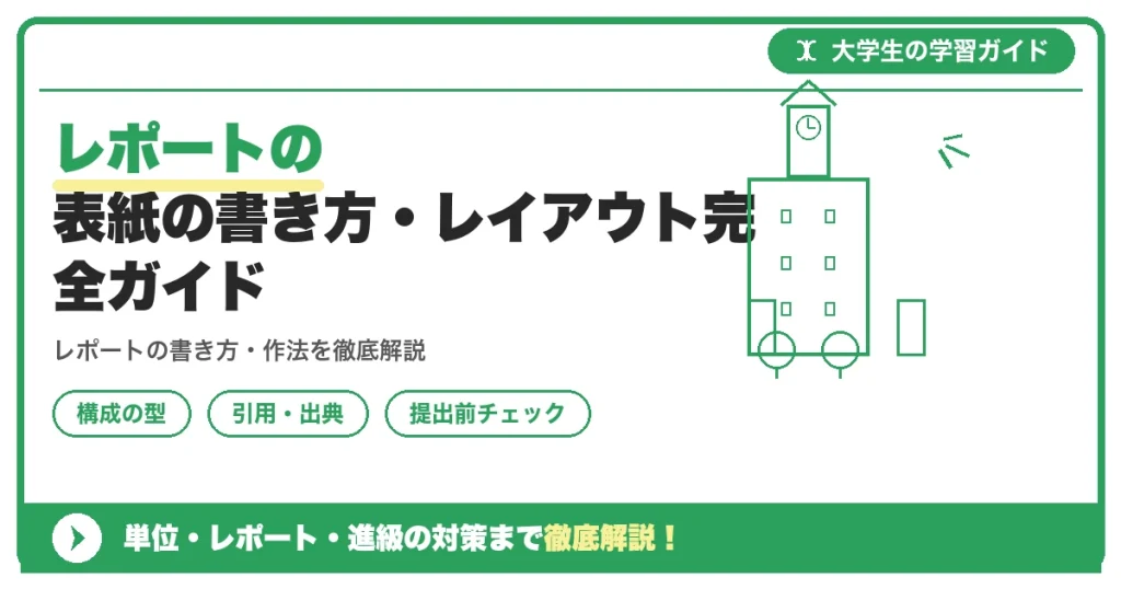 レポートの表紙の書き方・レイアウト完全ガイド｜必須項目とWordでの作り方