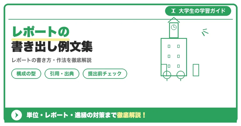 レポートの書き出し例文集｜「はじめに」の書き方