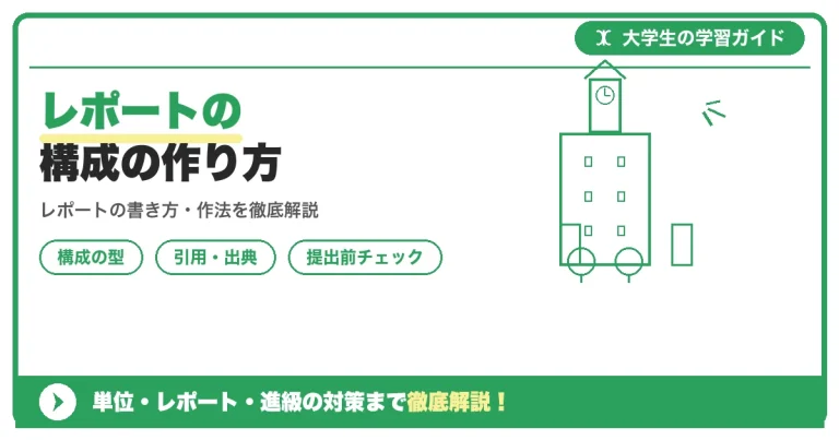 レポートの構成の作り方｜序論・本論・結論の型とアウトライン
