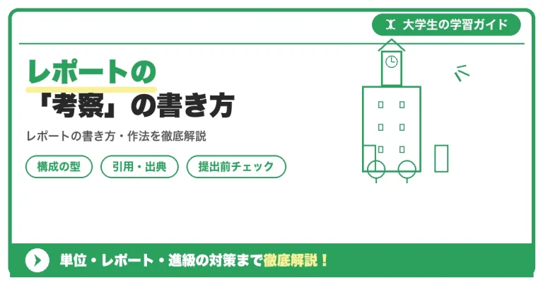 レポートの「考察」の書き方｜「感想」との違いを例文で解説