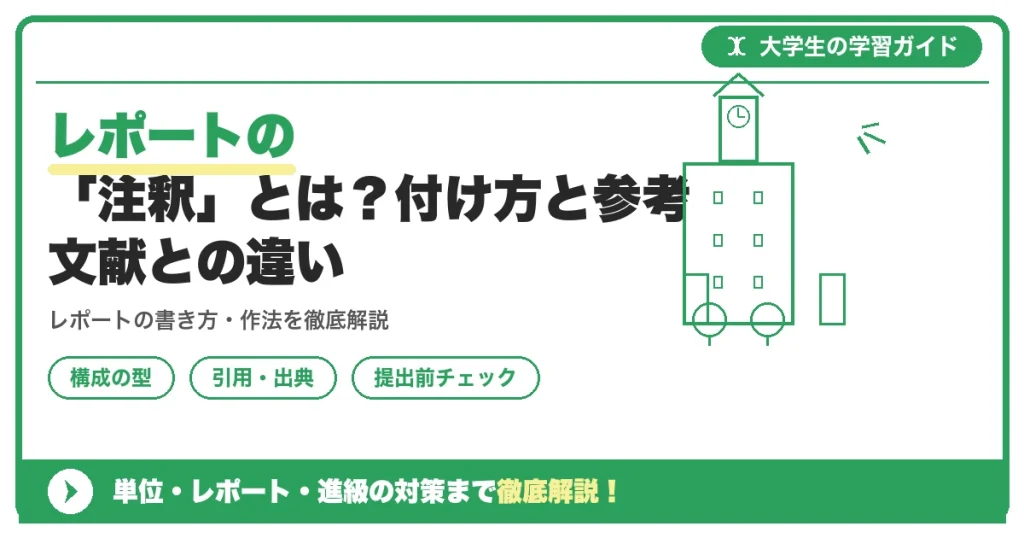 レポートの「注釈」とは?付け方と参考文献との違い