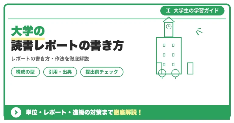 大学の読書レポートの書き方｜課題図書のまとめ方