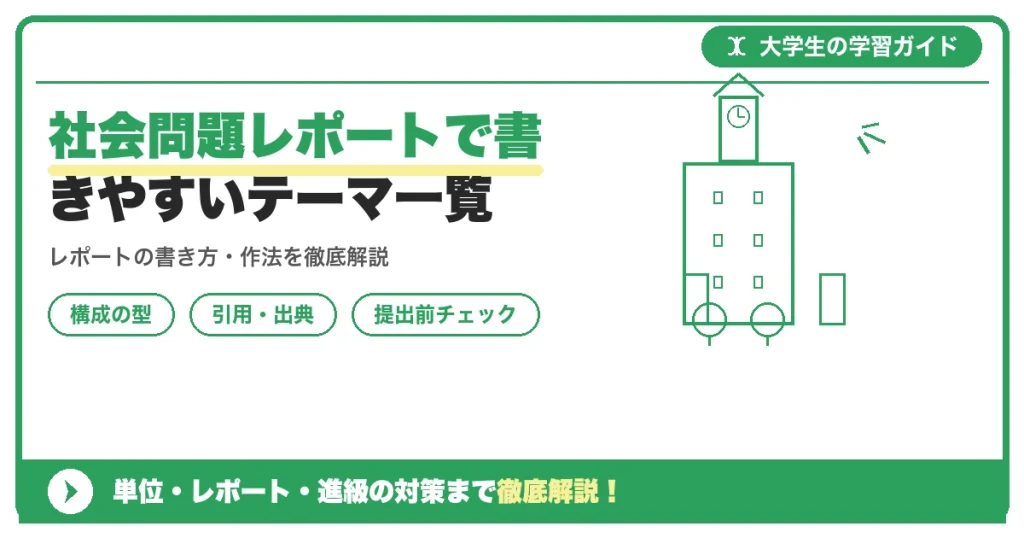 社会問題レポートで書きやすいテーマ一覧【文系・理系】