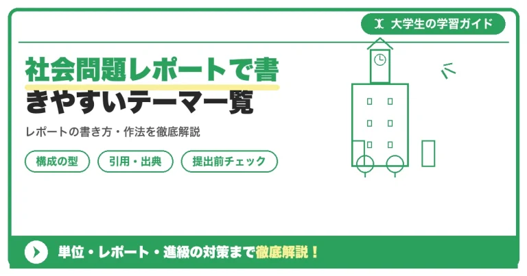 社会問題レポートで書きやすいテーマ一覧【文系・理系】