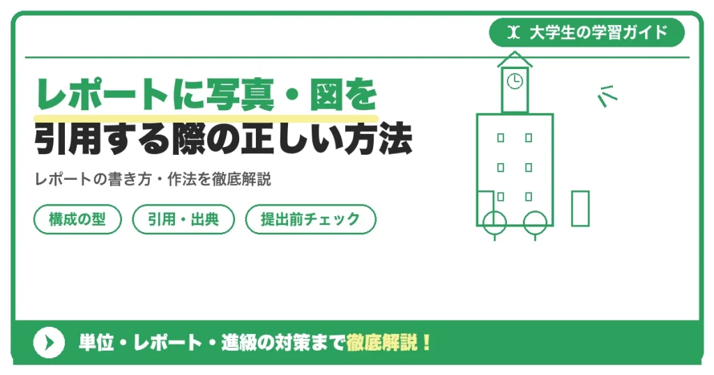 レポートに写真・図を引用する際の正しい方法｜出典の書き方も解説
