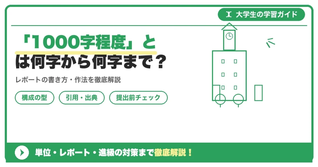 「1000字程度」とは何字から何字まで？レポート字数の考え方