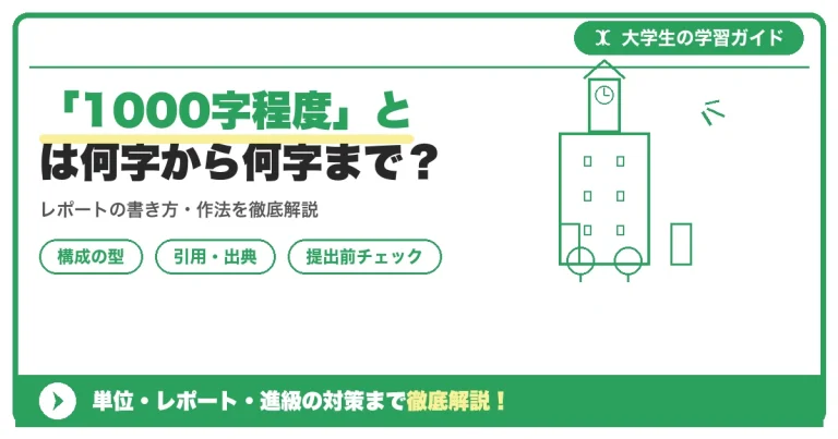 「1000字程度」とは何字から何字まで？レポート字数の考え方