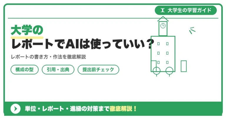 大学のレポートでAIは使っていい？バレる理由と正しい使い方