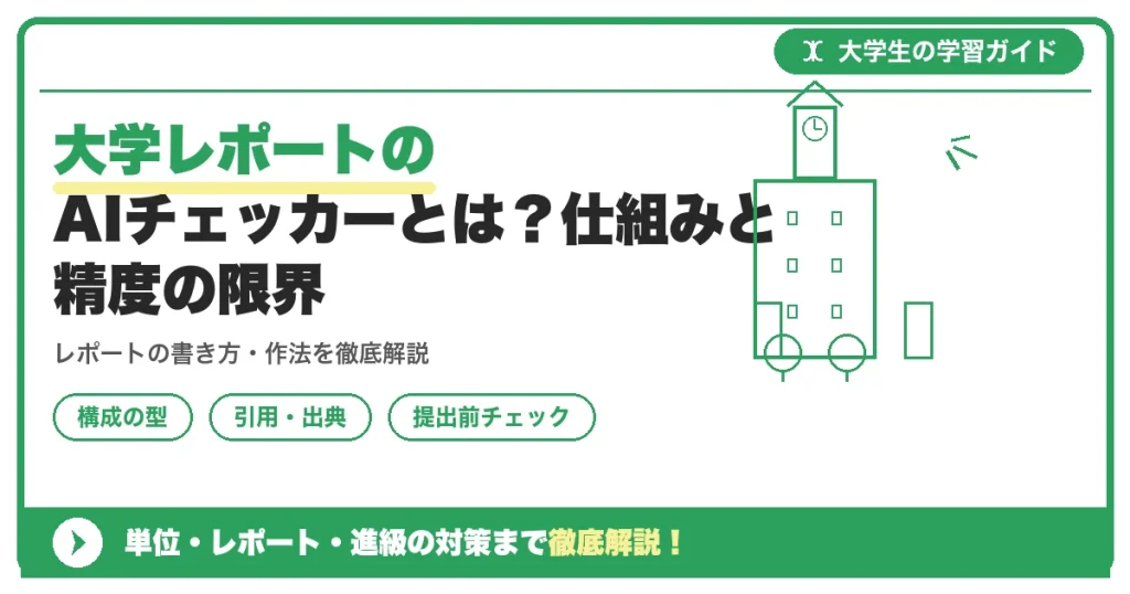 大学レポートのAIチェッカーとは？仕組みと精度の限界