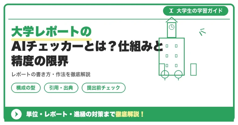 大学レポートのAIチェッカーとは？仕組みと精度の限界