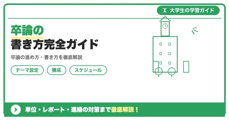 卒論の書き方完全ガイド｜構成・スケジュール・文字数