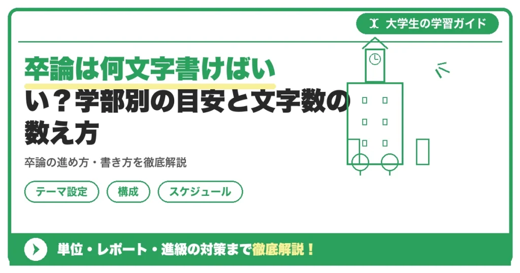 卒論は何文字書けばいい？学部別の目安と文字数の数え方