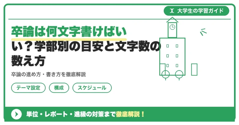 卒論は何文字書けばいい？学部別の目安と文字数の数え方