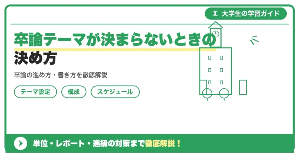 卒論テーマが決まらないときの決め方｜面白いテーマ例