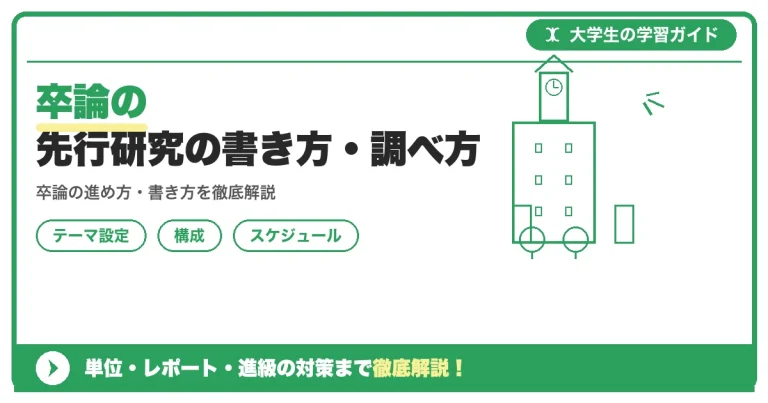 卒論の先行研究の書き方・調べ方｜探し方から整理・レビューまで