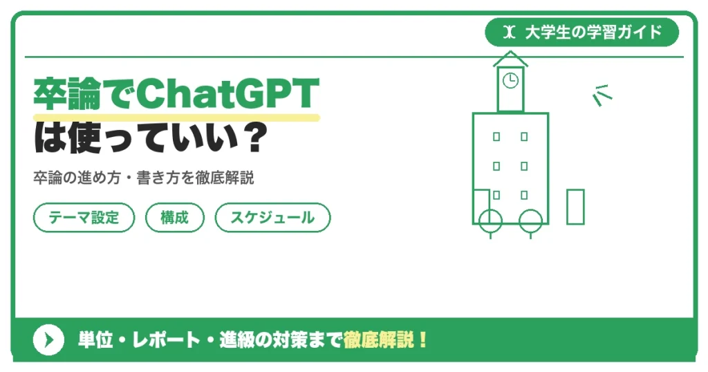 卒論でChatGPTは使っていい?バレるリスクと正しい活用法