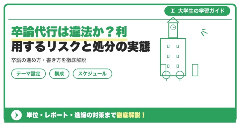卒論代行は違法か？利用するリスクと処分の実態