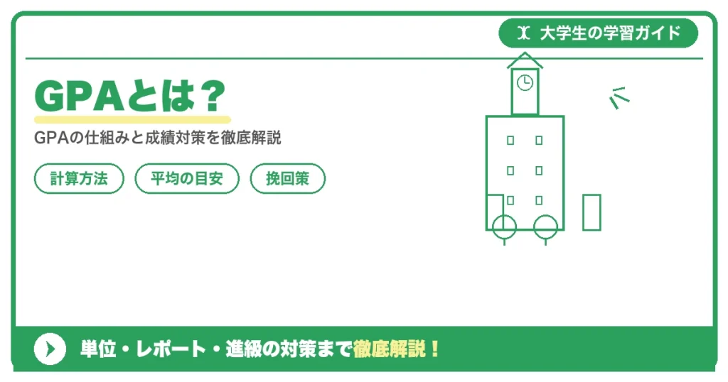 GPAとは？意味・計算方法・重要視される理由をわかりやすく解説
