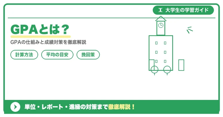 GPAとは？意味・計算方法・重要視される理由をわかりやすく解説