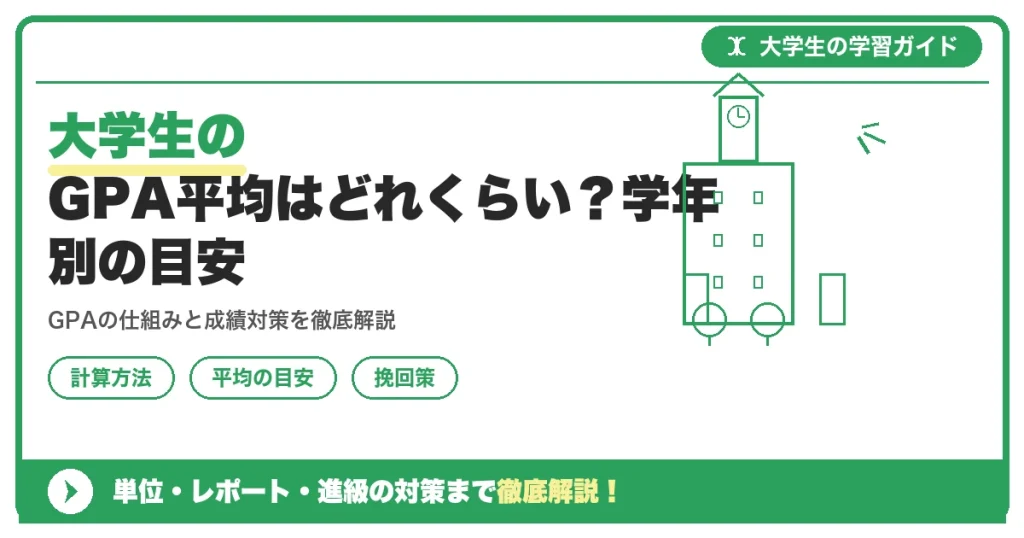 大学生のGPA平均はどれくらい?学年別の目安