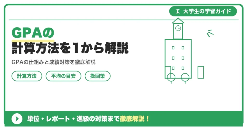GPAの計算方法を1から解説|自分で計算してみよう