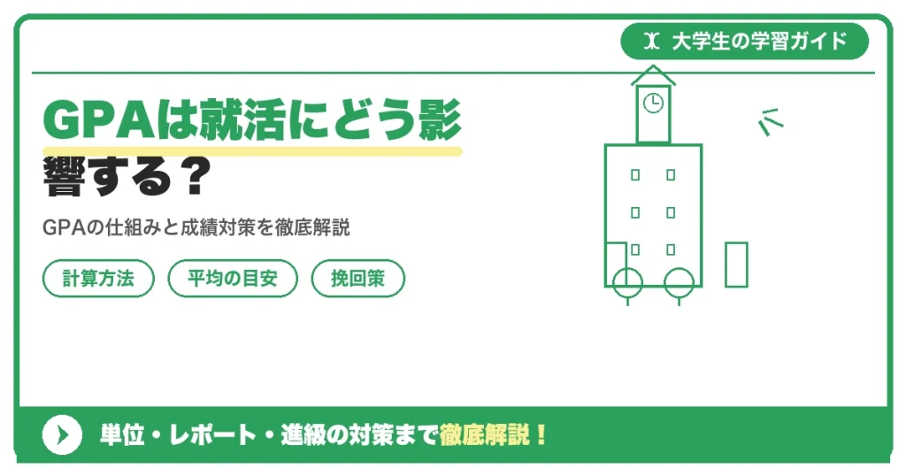 GPAは就活にどう影響する？高GPAのメリットと今から間に合う対策