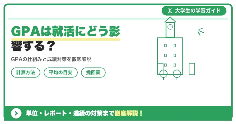 GPAは就活にどう影響する？高GPAのメリットと今から間に合う対策