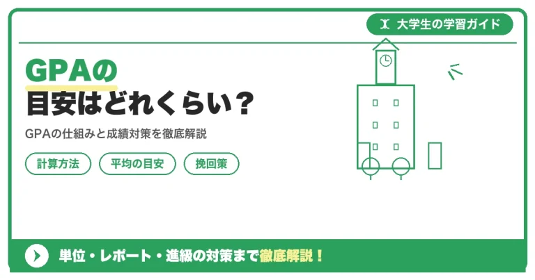 GPAの目安はどれくらい？数値別のレベル感と「優秀」の基準