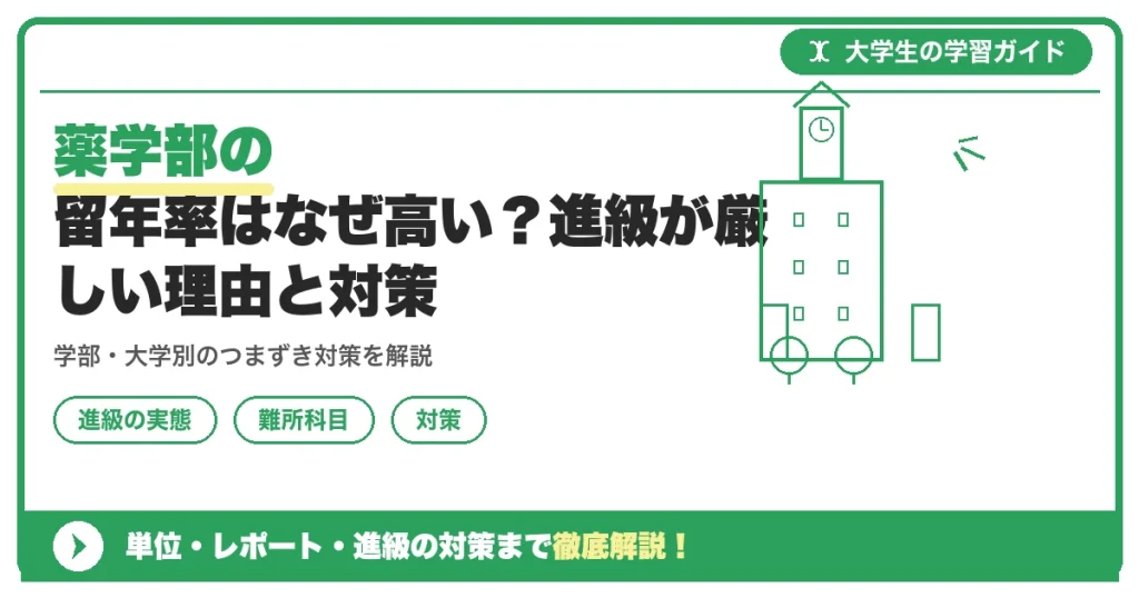 薬学部の留年率はなぜ高い？進級が厳しい理由と対策