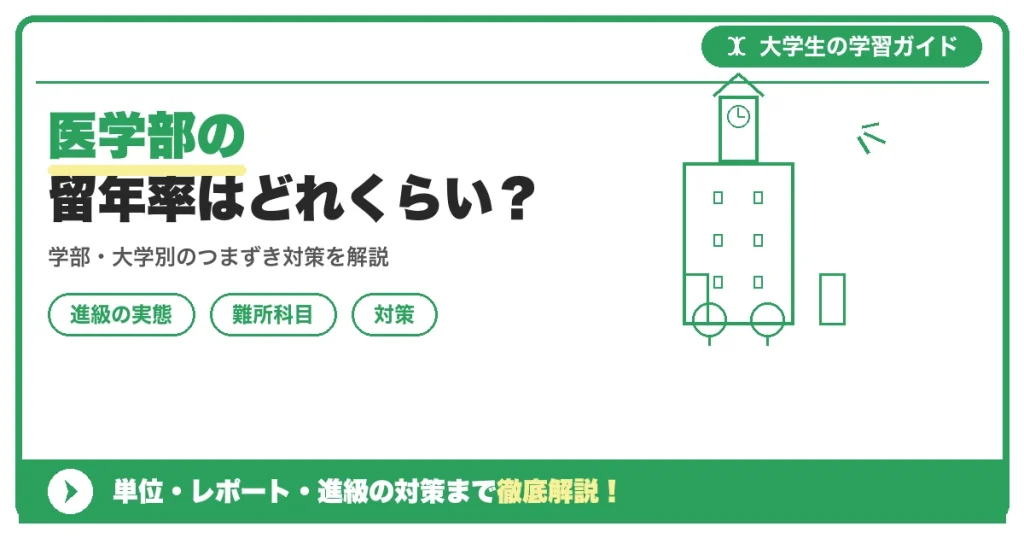医学部の留年率はどれくらい？進級基準の厳しさと留年しないための対策