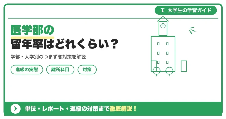医学部の留年率はどれくらい？進級基準の厳しさと留年しないための対策