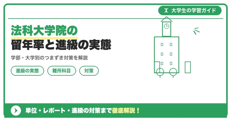 法科大学院の留年率と進級の実態｜既修・未修の違い