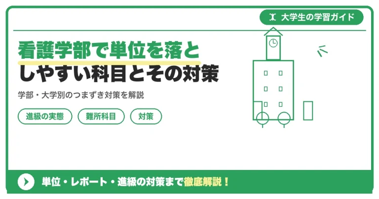 看護学部で単位を落としやすい科目とその対策｜解剖生理学から実習との両立まで