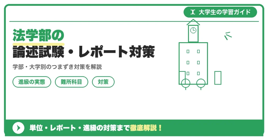 法学部の論述試験・レポート対策｜民法・憲法の書き方