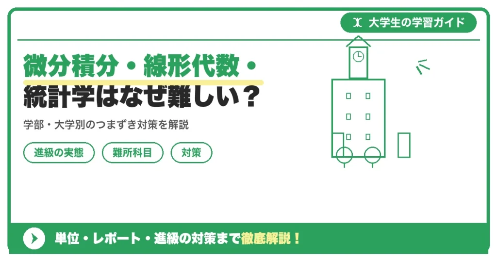 微分積分・線形代数・統計学はなぜ難しい?理系学部で単位を落としやすい科目と対策