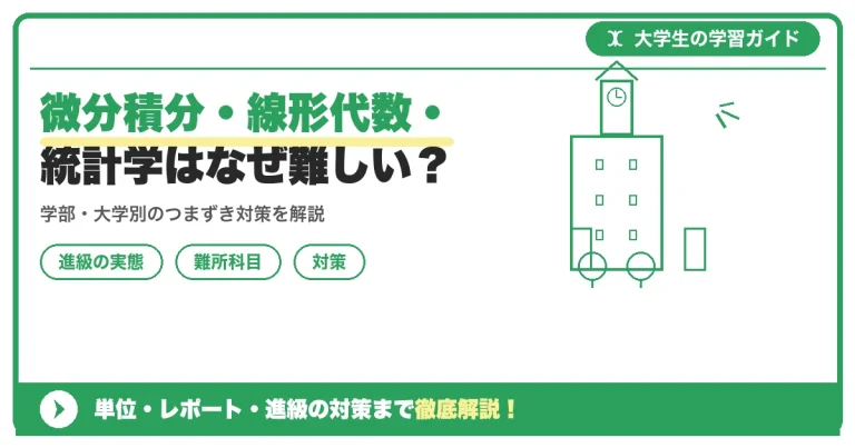 微分積分・線形代数・統計学はなぜ難しい？理系学部で単位を落としやすい科目と対策