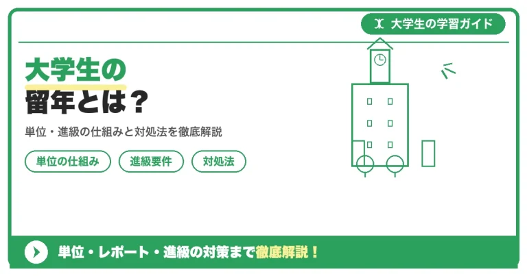 大学生の留年とは？基準・時期・親への伝え方まで徹底解説
