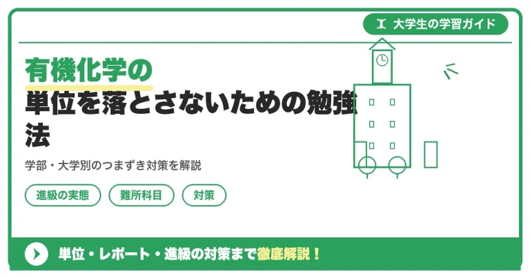 有機化学の単位を落とさないための勉強法｜暗記ではなく反応理解で乗り切るコツ