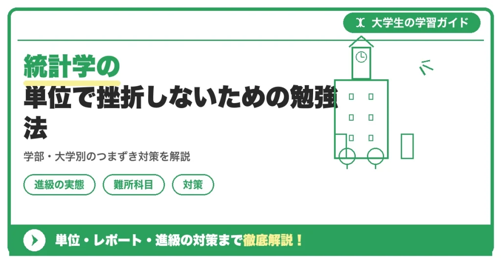 統計学の単位で挫折しないための勉強法|つまずきの原因から統計検定との関係まで徹底解説