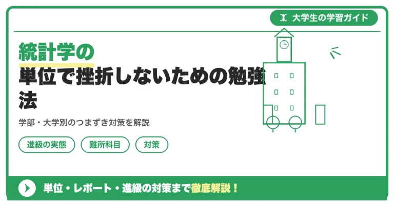 統計学の単位で挫折しないための勉強法｜つまずきの原因から統計検定との関係まで徹底解説