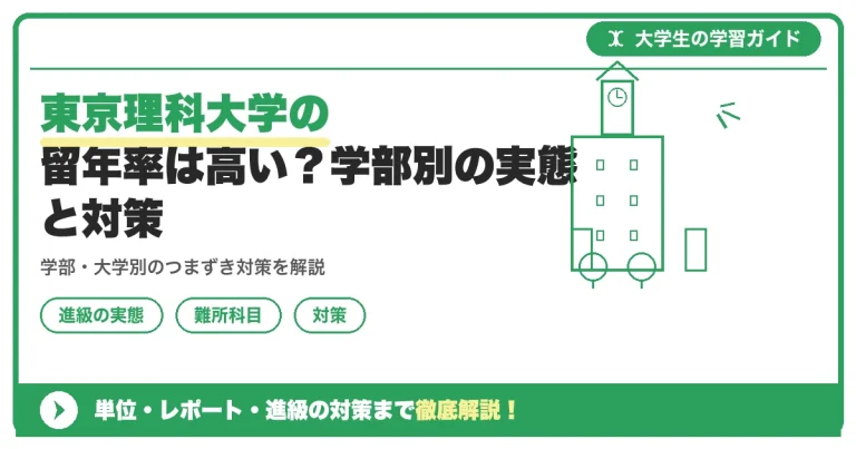 東京理科大学の留年率は高い？学部別の実態と対策