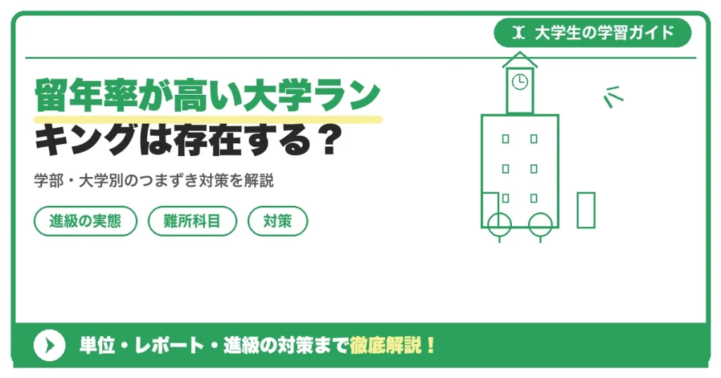 留年率が高い大学ランキングは存在する？大学別データの調べ方と学部系統の傾向