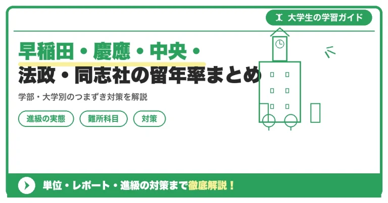 早稲田・慶應・中央・法政・同志社の留年率まとめ｜公式データで読み解く