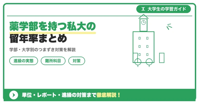 薬学部を持つ私大の留年率まとめ｜帝京平成・横浜薬科ほか