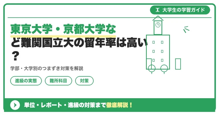 東京大学・京都大学など難関国立大の留年率は高い？進振りと公式データから読み解く実態