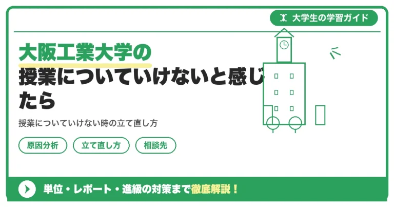 大阪工業大学の授業についていけないと感じたら