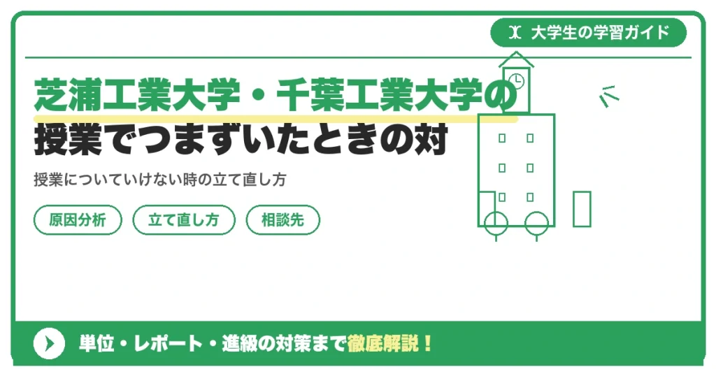 芝浦工業大学・千葉工業大学の授業でつまずいたときの対策