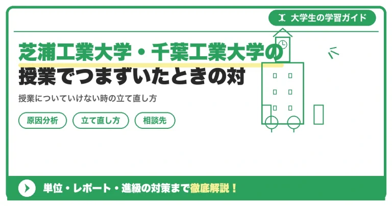芝浦工業大学・千葉工業大学の授業でつまずいたときの対策