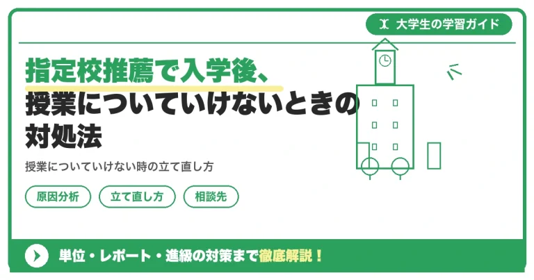 指定校推薦で入学後、授業についていけないときの対処法